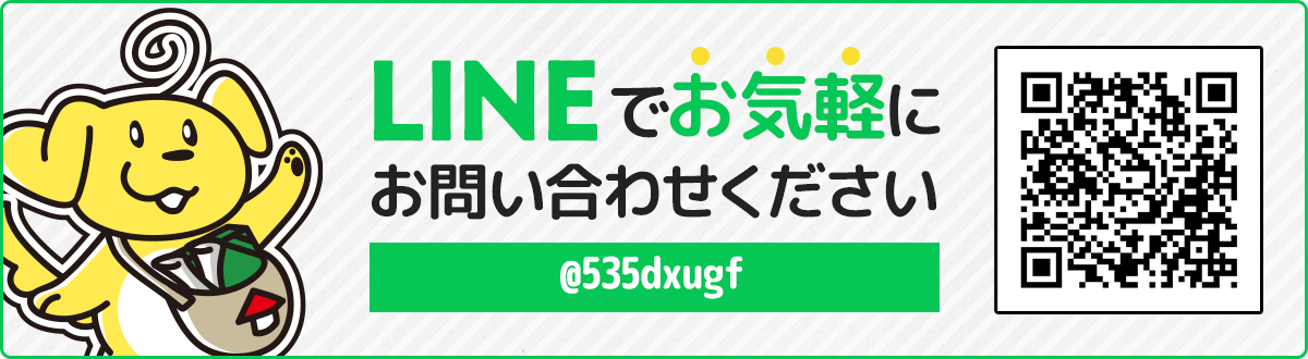 LINEで気軽にお問合せください