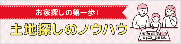 おうち探しの第一歩！土地探しのノウハウ