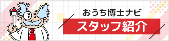 おうち博士ナビスタッフ紹介