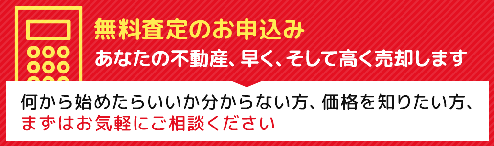 無料査定のお申込み