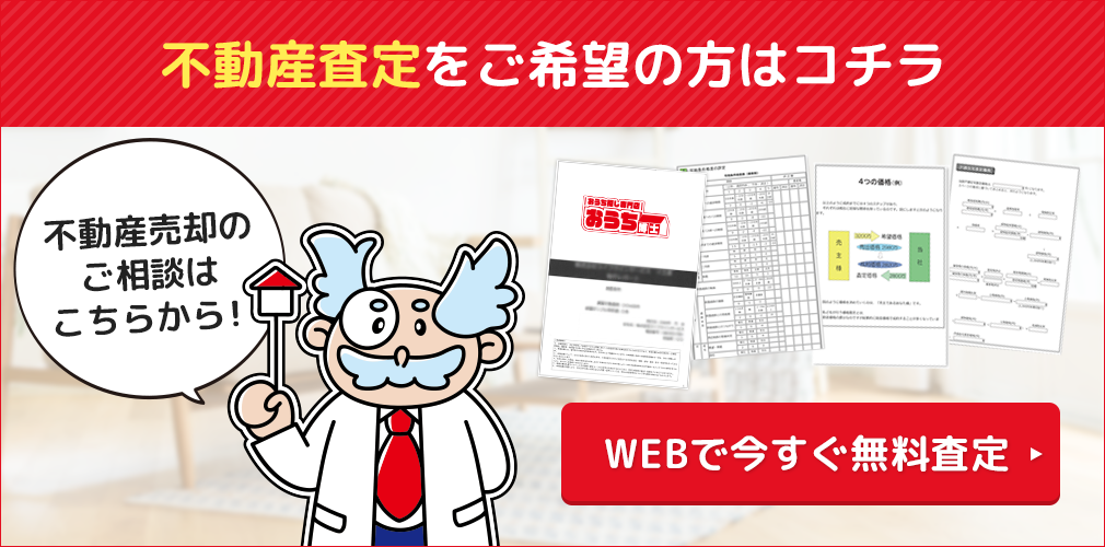 不動産査定をご希望の方はコチラ WEBで今すぐ無料査定