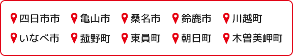 四日市市・亀山市・桑名市・鈴鹿市・川越町・いなべ市・菰野町・東員町・朝日町・木曽美岬町