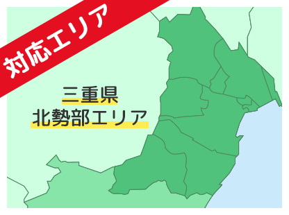 対応エリア 三重県北勢部エリア
