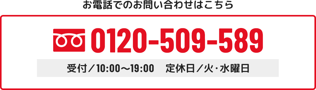 お電話でのお問い合わせはこちら 0120-509-589