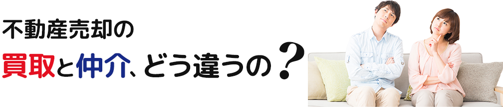 不動産売却の買取と仲介、どう違うの？