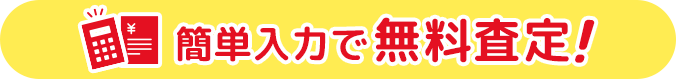 簡単入力で 無料査定！