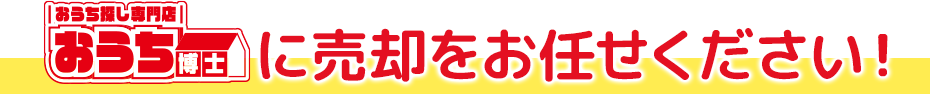 おうち博士ナビに売却をお任せください！