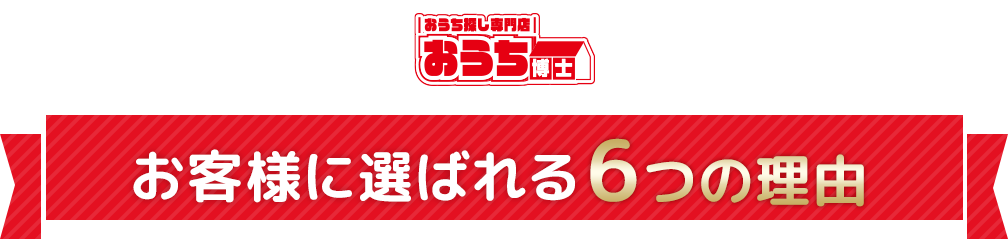 お客様に選ばれる6つの理由