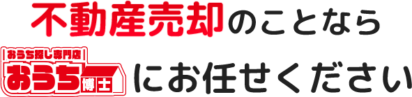 不動産売却のことならおうち博士ナビにお任せください！