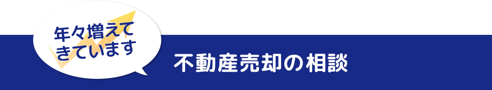 不動産相続の相談