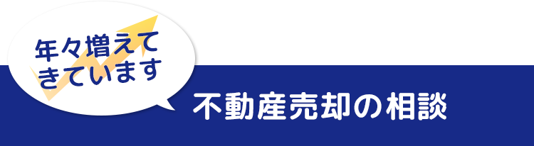 不動産相続の相談