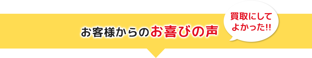 お客様からのお喜びの声