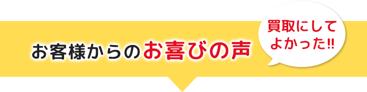お客様からのお喜びの声