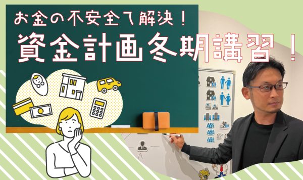 【お金の不安全て解決】資金計画冬期講習