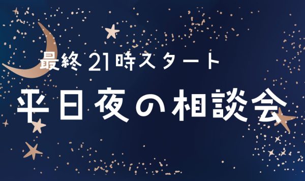 【平日限定】夜の相談会