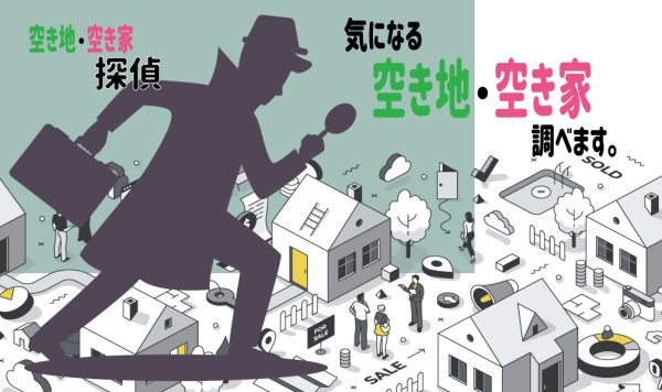 これ買えないの？何か建つの？気になる空き地や空き家を調べます！