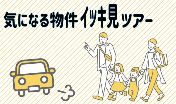 気になる物件まとめて全部！イッキ見ツアー！
