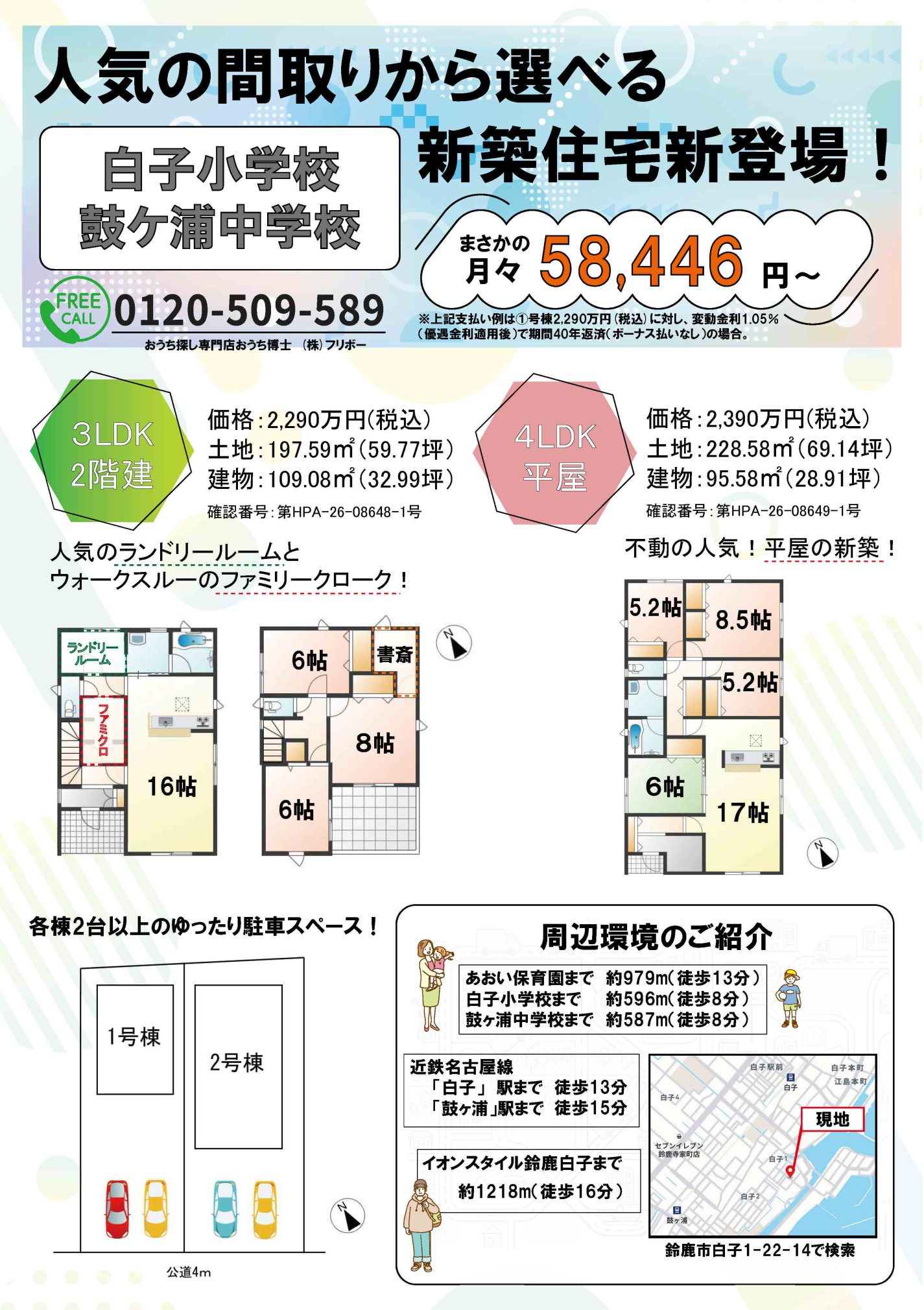 【鈴鹿市白子　駅徒歩13分】人気の平屋とランドリールーム＆ファミリークローク付2階建新登場！
